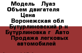  › Модель ­ Луаз 969 › Объем двигателя ­ 1 › Цена ­ 70 000 - Воронежская обл., Бутурлиновский р-н, Бутурлиновка г. Авто » Продажа легковых автомобилей   